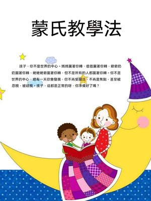cover image of 蒙氏教學法